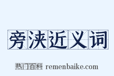 旁浃近义词是什么意思的图片